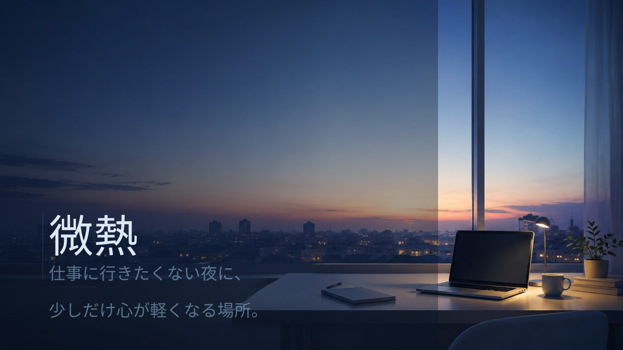 微熱｜心が少し疲れた夜の逃げ道
